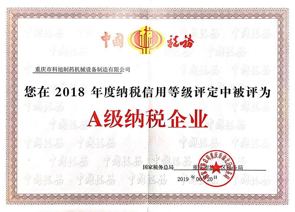 A級(jí)納稅企業(yè)