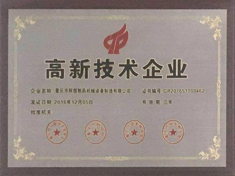 高新技術(shù)企業(yè)證書