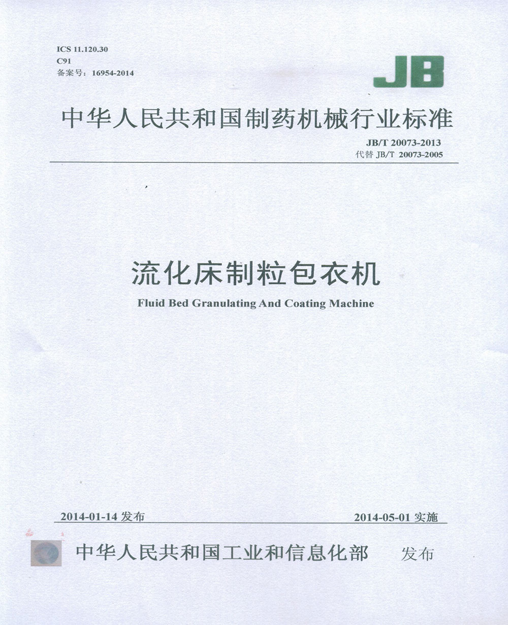 流化床制粒包衣機(jī)
